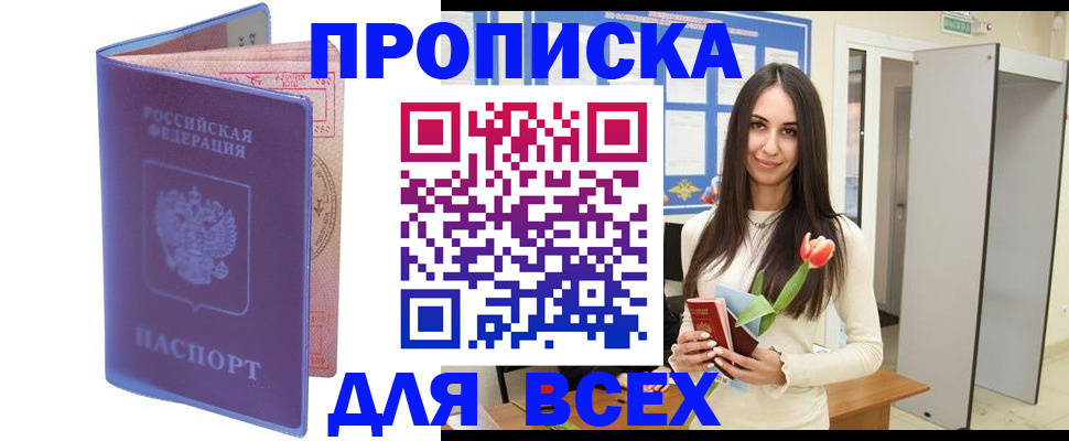 прописка 2025 в Цимлянске